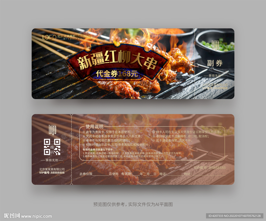羊肉串代金券