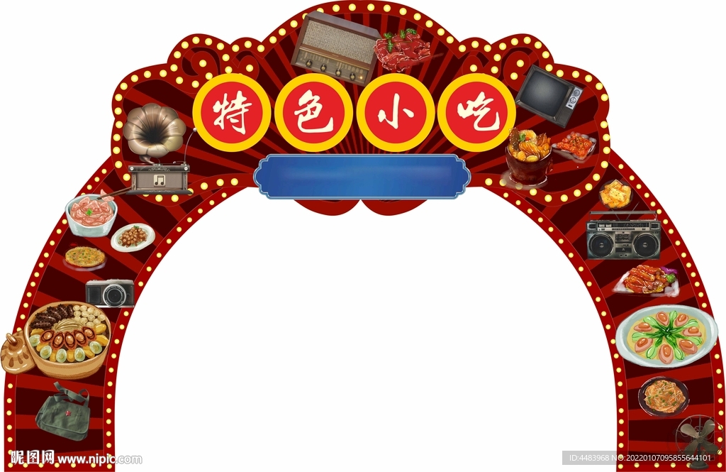 特色小吃拱门