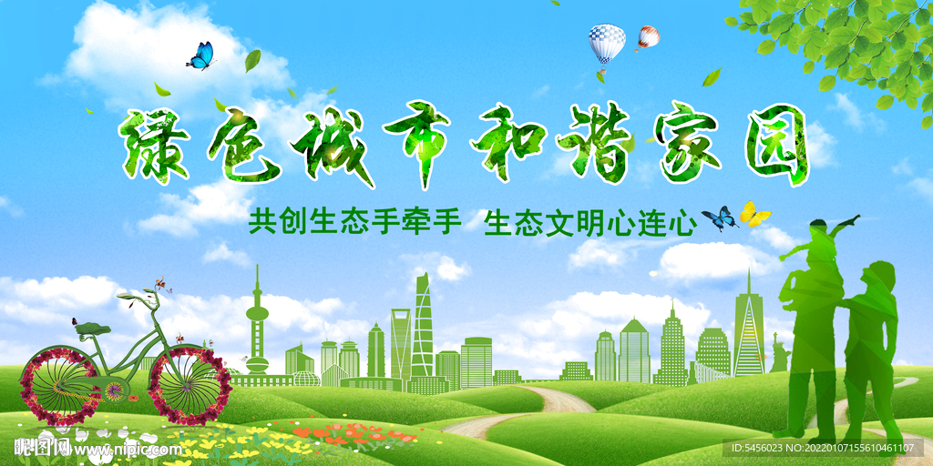 绿色城市