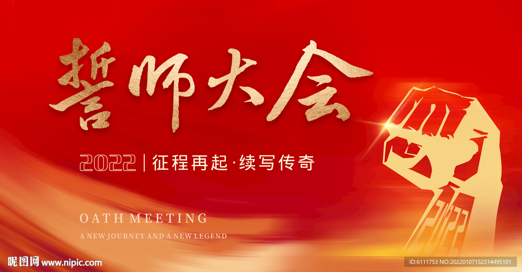 誓师大会主视觉