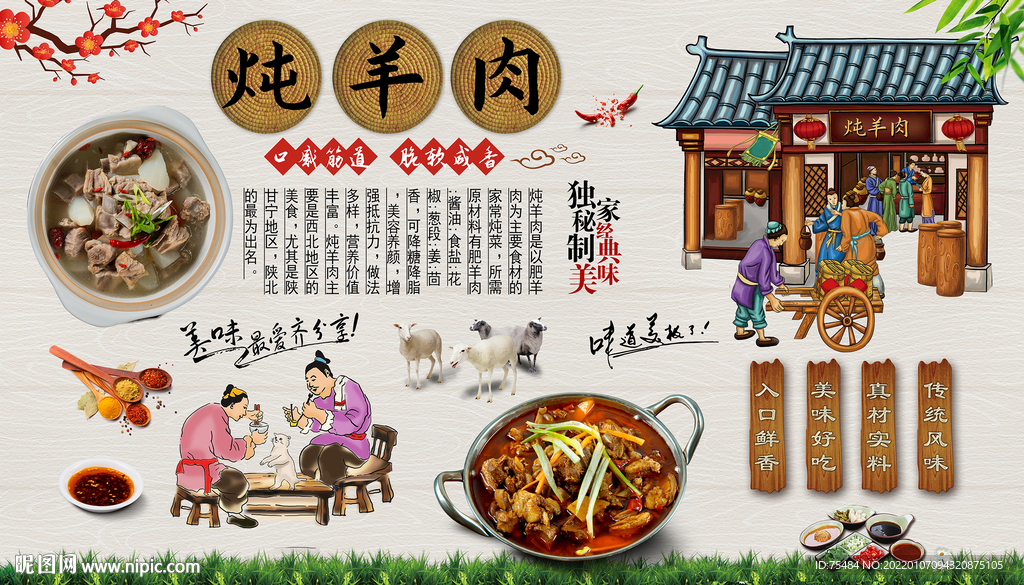 炖羊肉背景墙