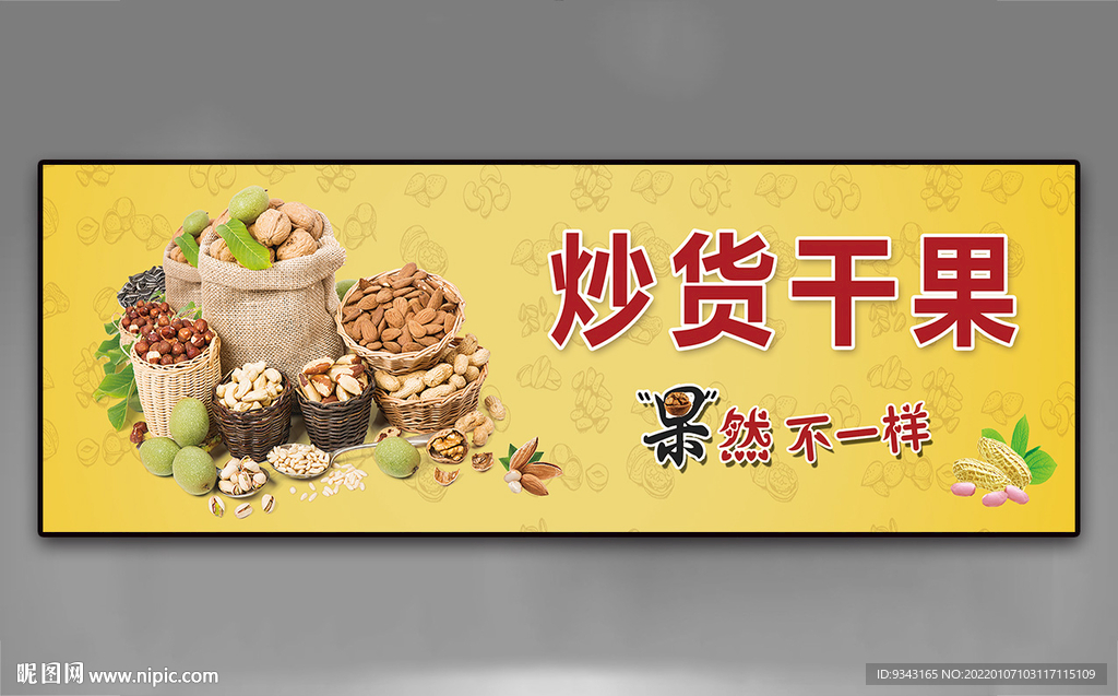 炒货干果