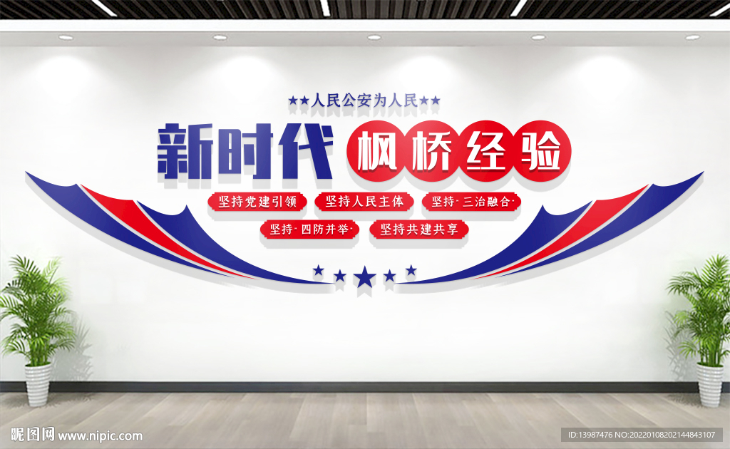 新时代枫桥经验派出所文化墙