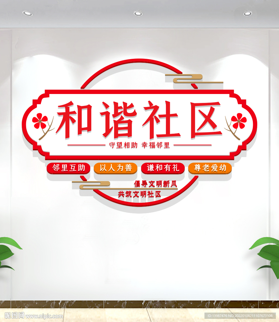 和谐社区文化墙
