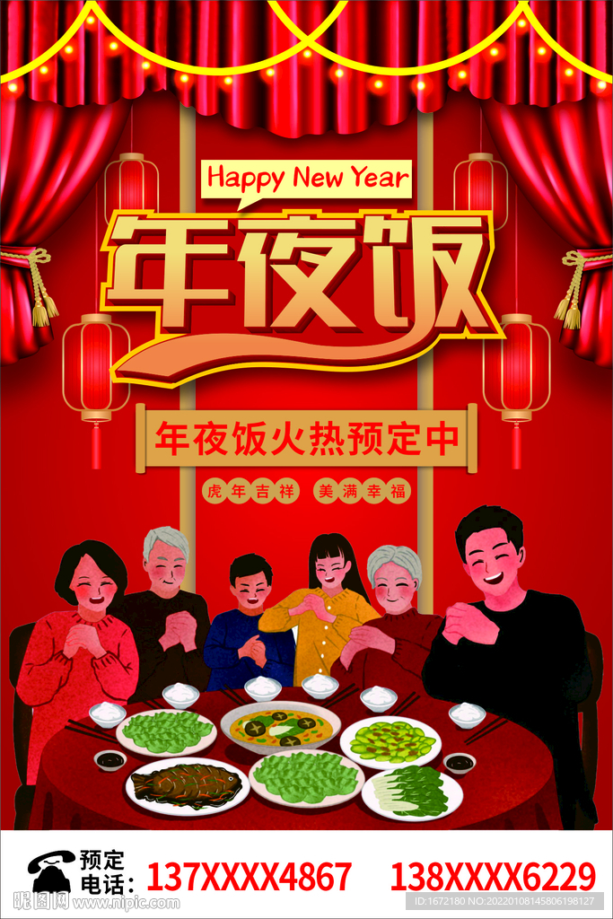 年夜饭预定海报