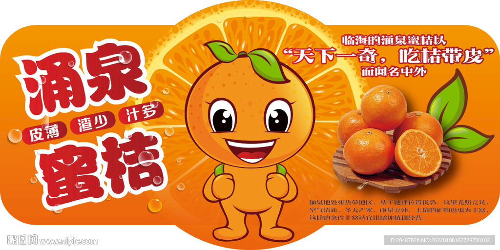 涌泉蜜桔超市吊牌