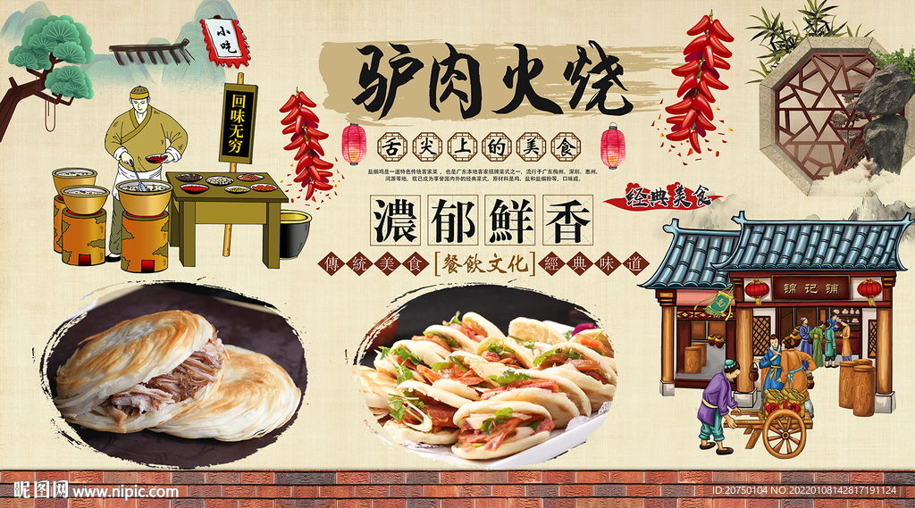 驴肉火烧背景墙