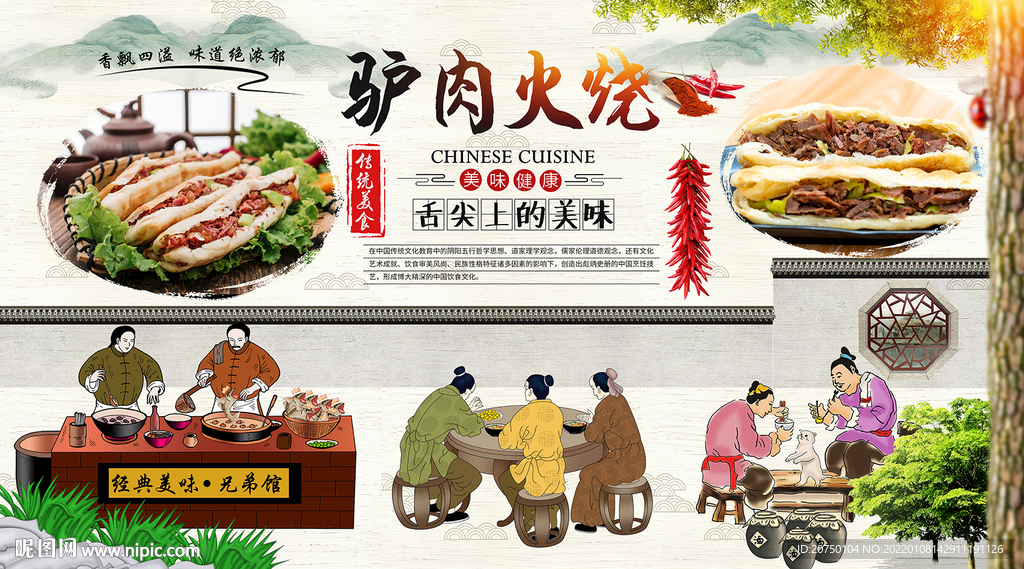 驴肉火烧背景墙
