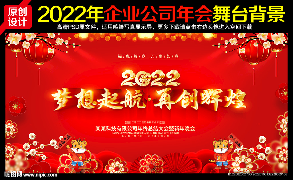 2022虎年企业年会舞台背景