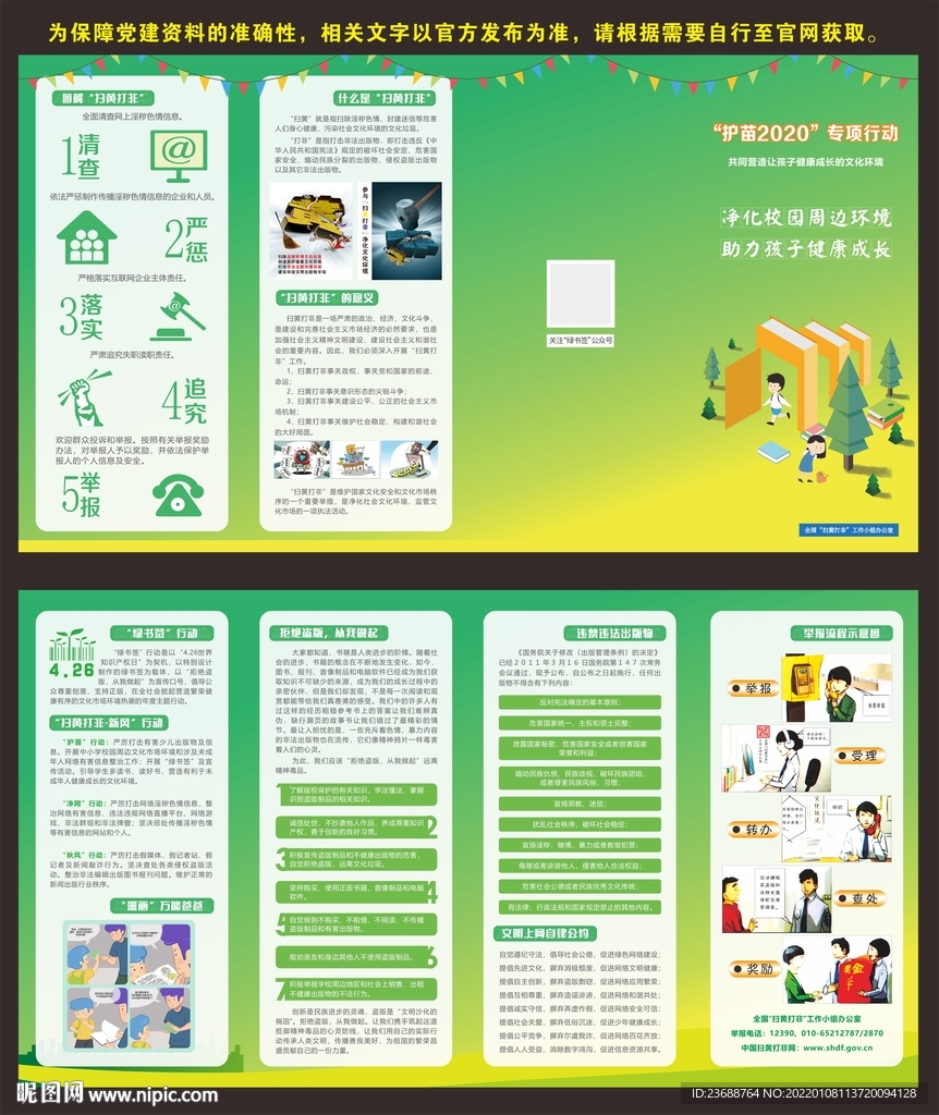 护苗行动 健康成长