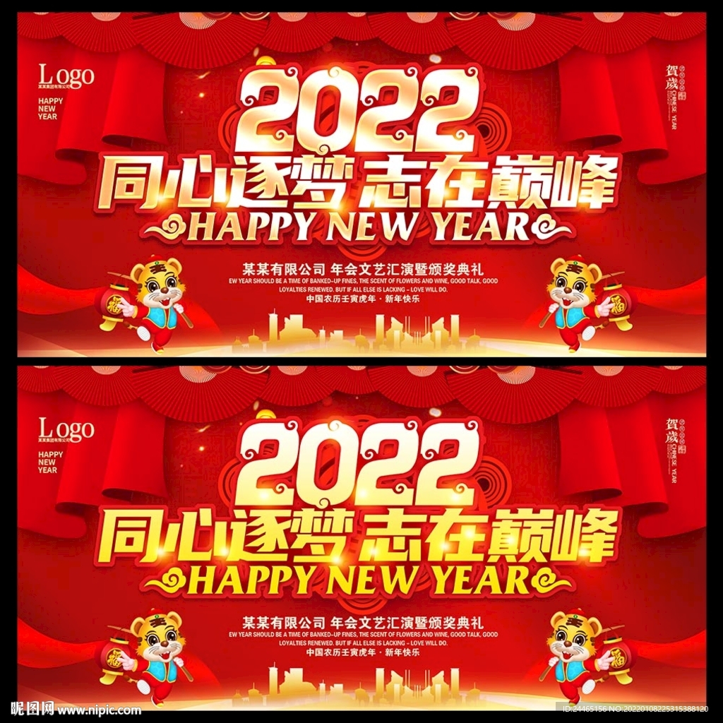 虎年年会