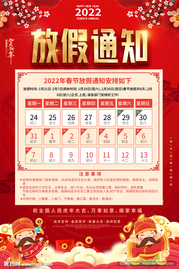 2022放假通知海报