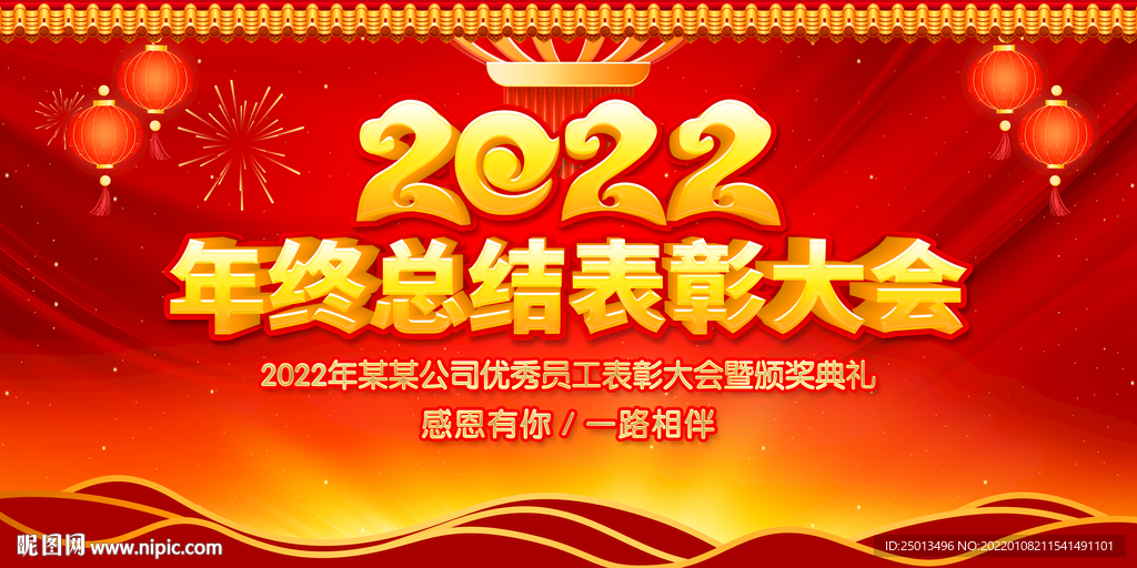 年终总结表彰大会
