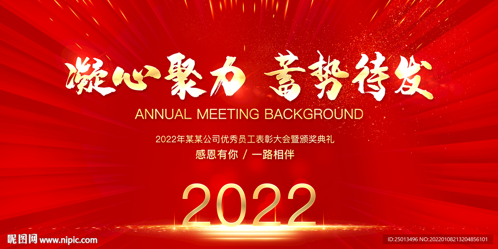 年会