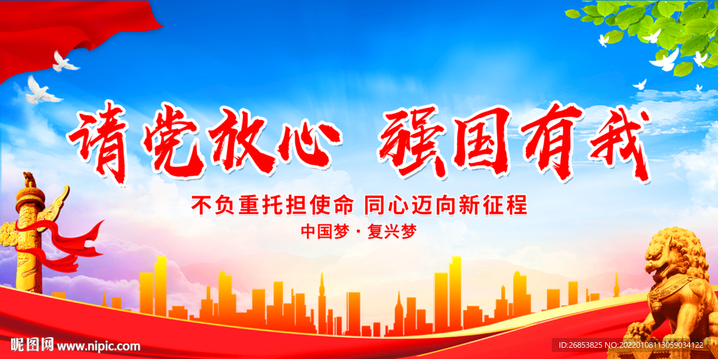 请党放心 强国有我