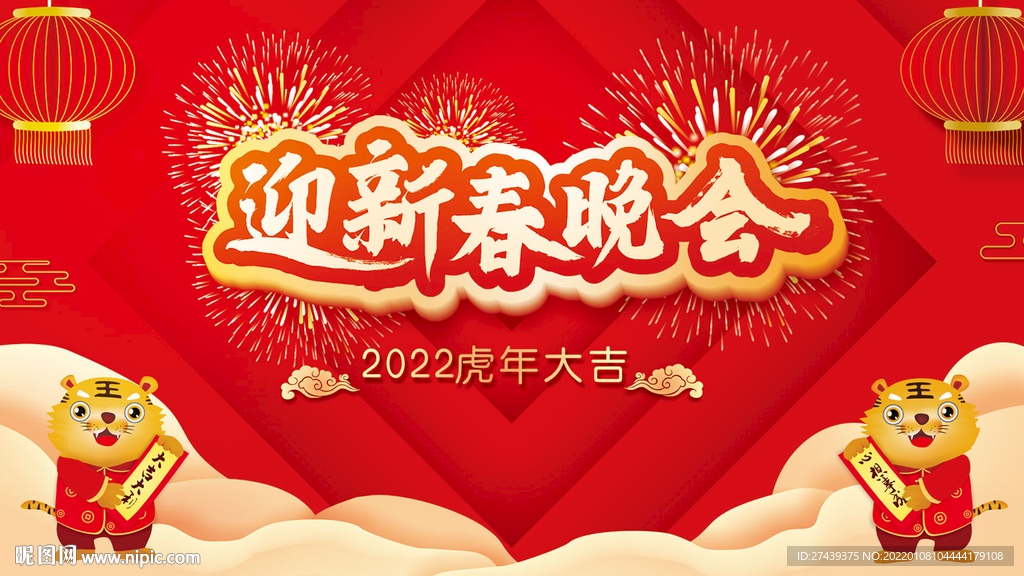 迎新春晚会
