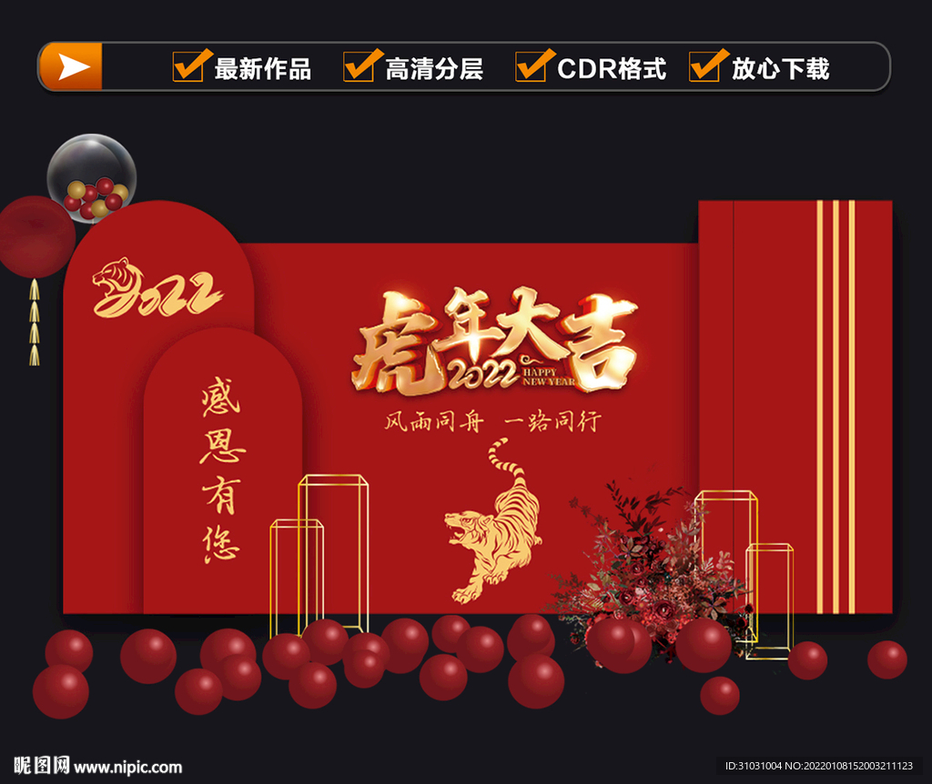 虎年大吉 年会宴