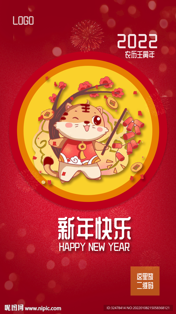 2022新年快乐海报