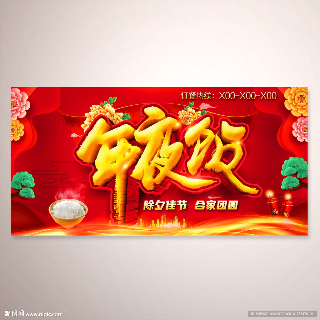 年夜饭火热预定中海报