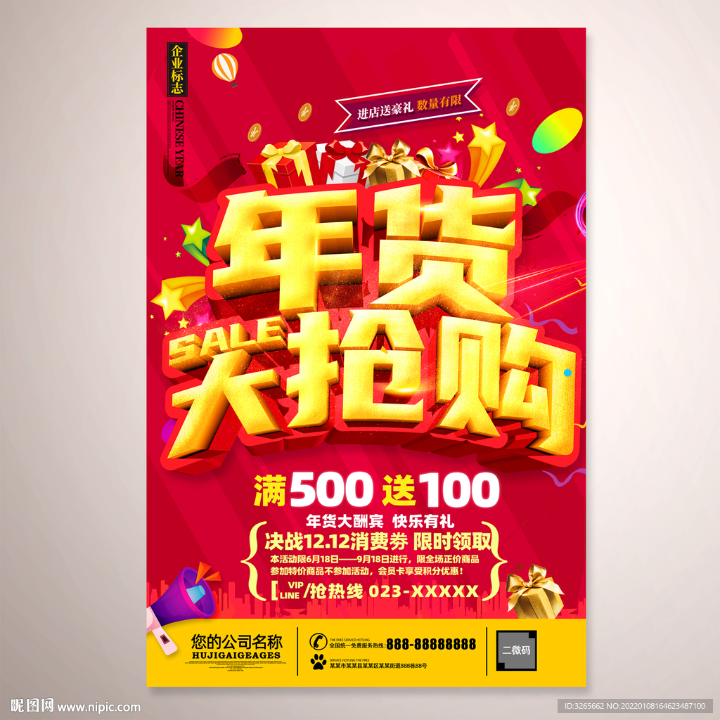 年货大抢购活动