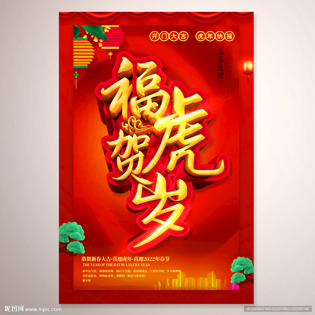 福虎贺岁