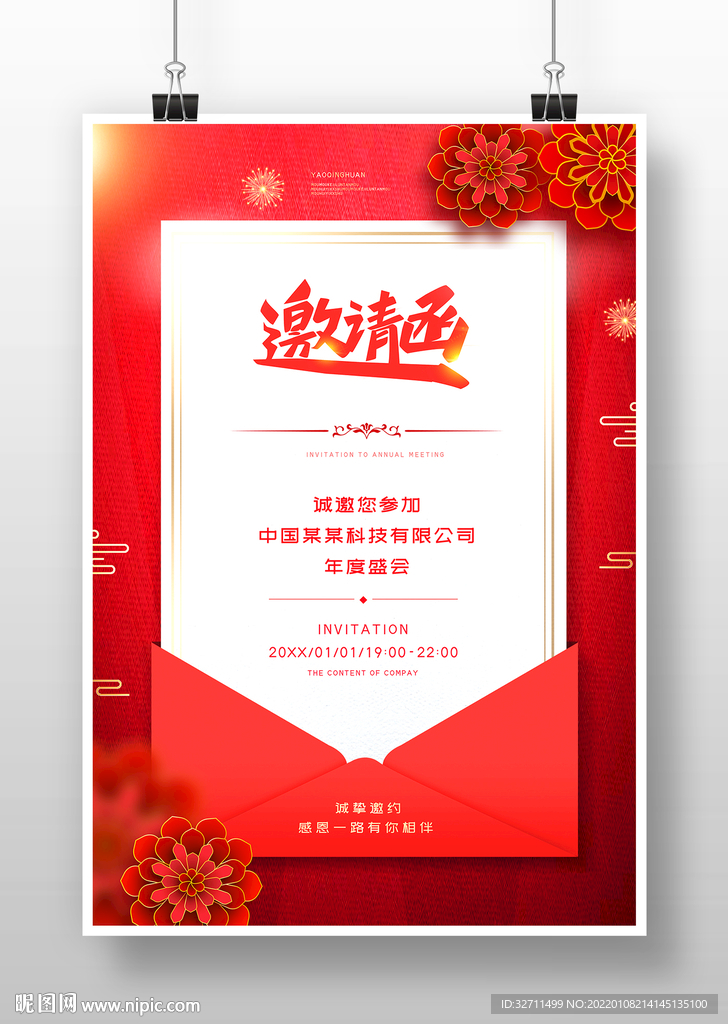 邀请函