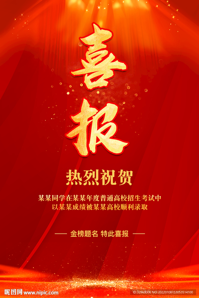 喜报