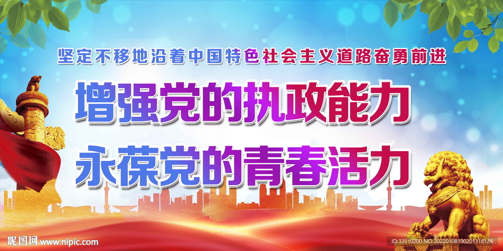 增强党的执政能力