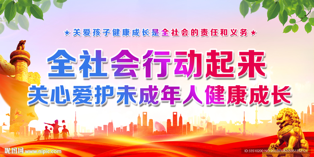 关爱未成年人健康成长