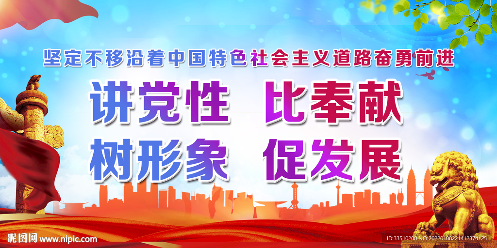讲党性 比奉献