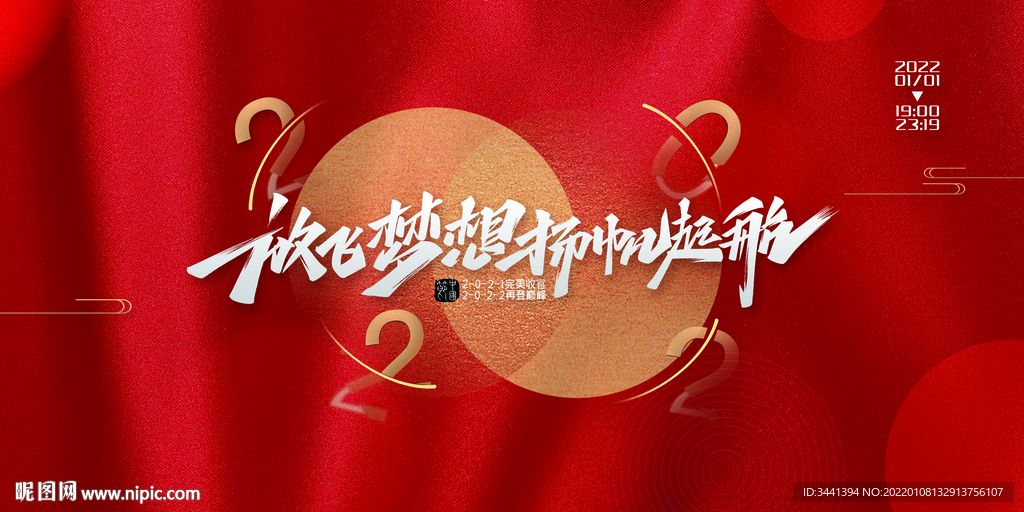 新年 梦想 展板 年会 红色