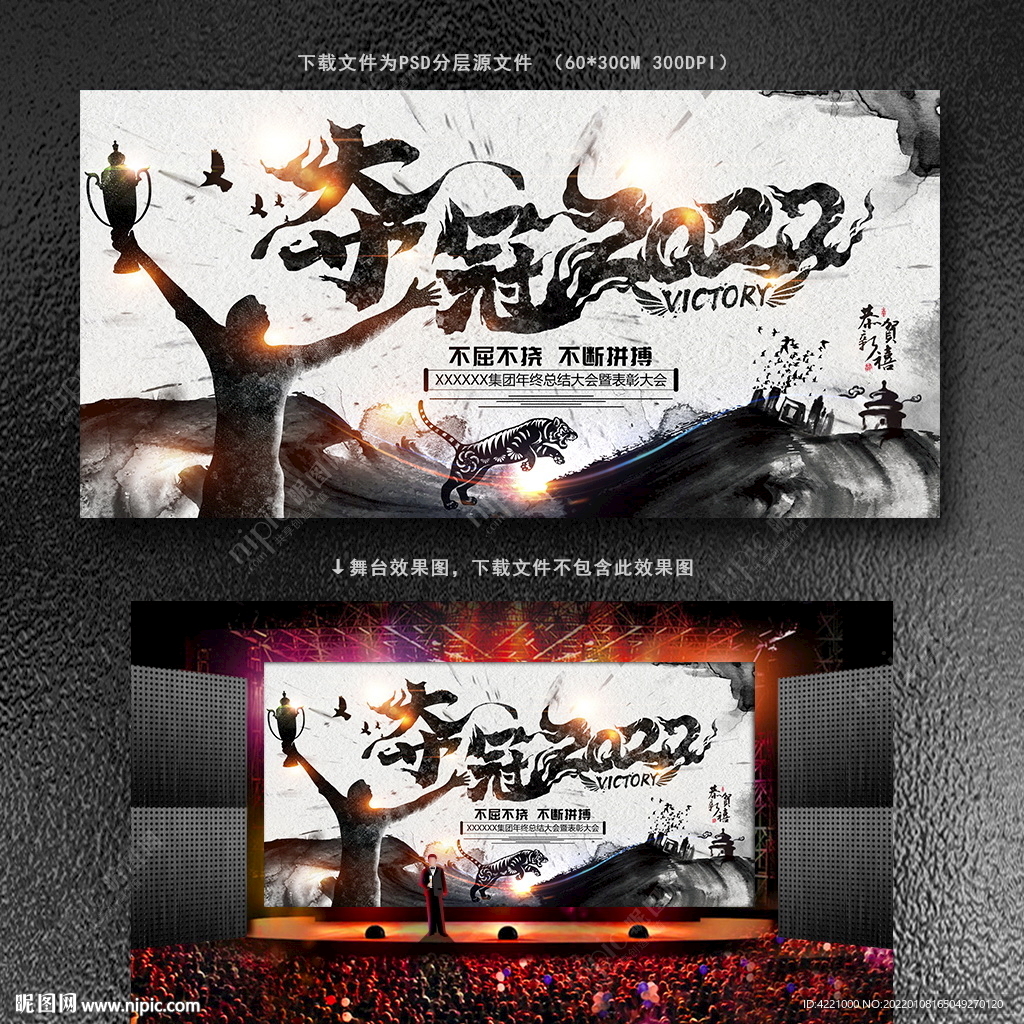 水墨夺冠2022企业年会背景