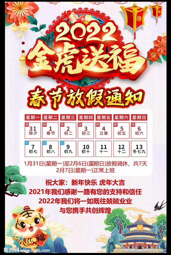 春节放假通知