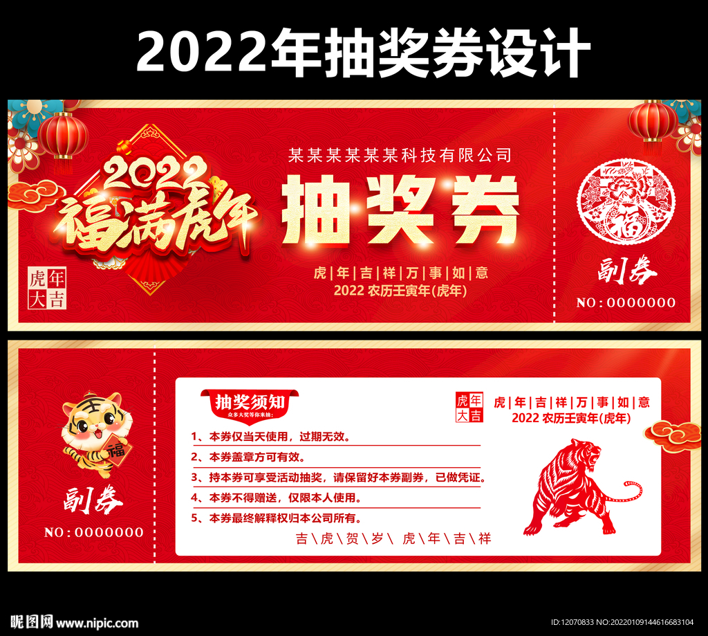 2022年会抽奖券