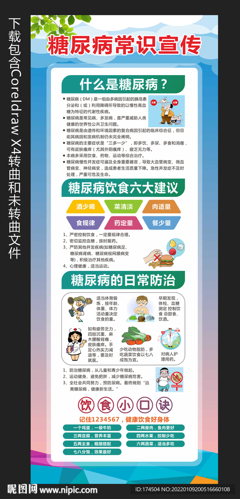 糖尿病常识宣传展架