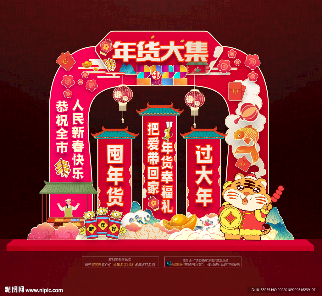 虎年年货美陈