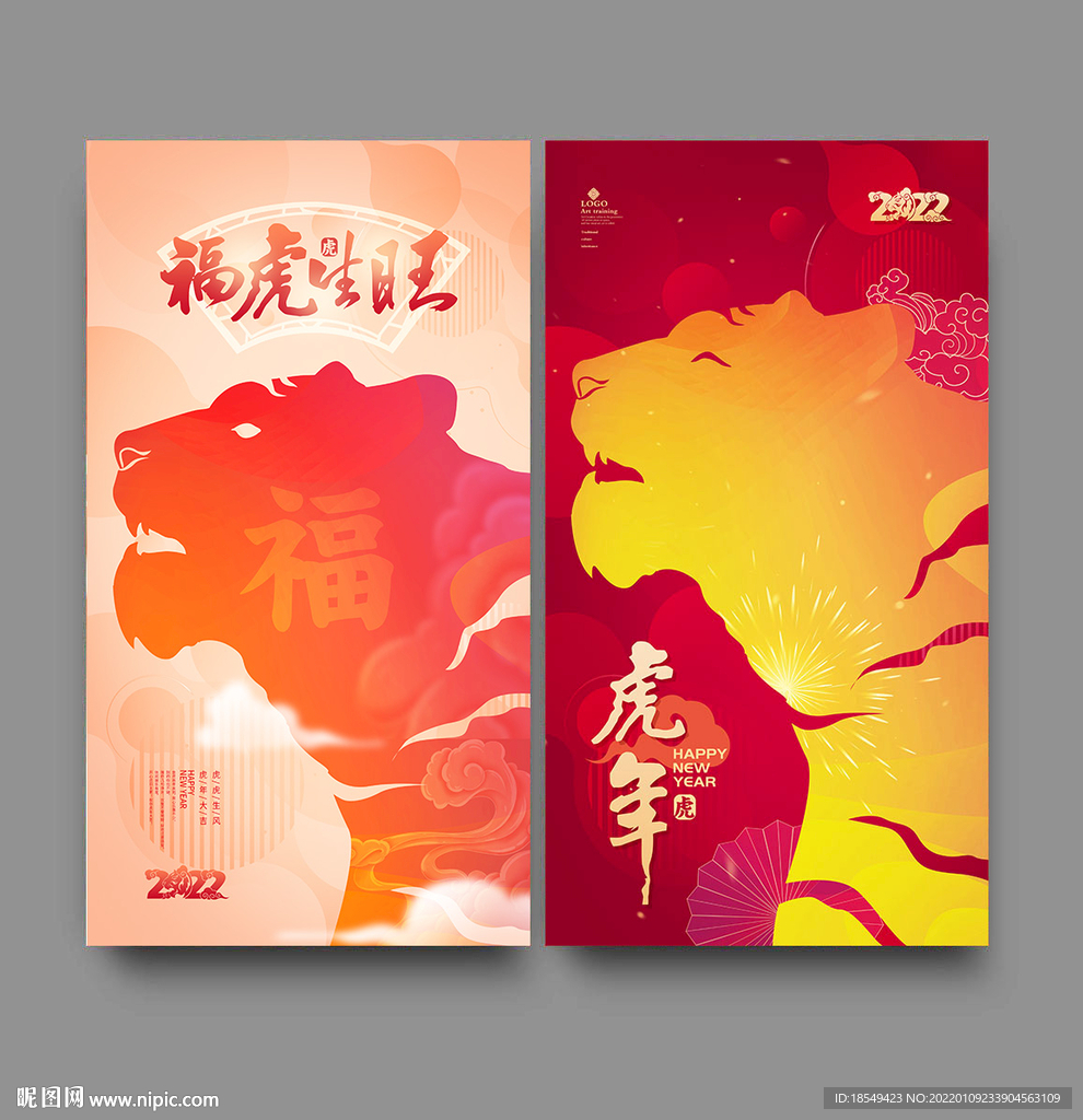 虎年