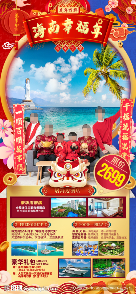新年海南三亚旅游海报