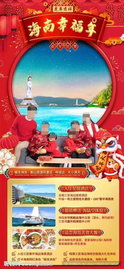 新年海南三亚旅游海报