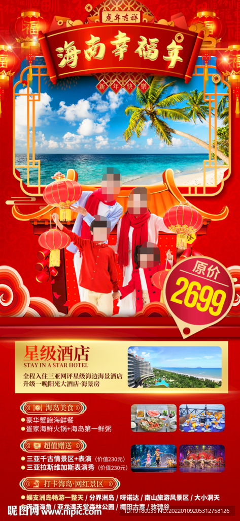 新年海南三亚旅游海报