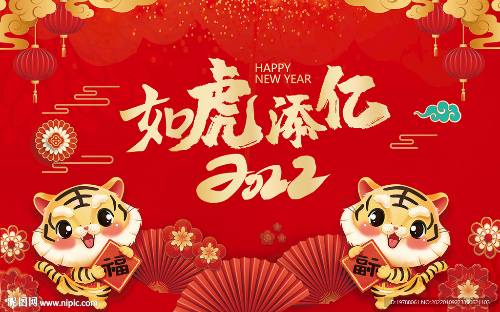 如虎添亿2022年会背景