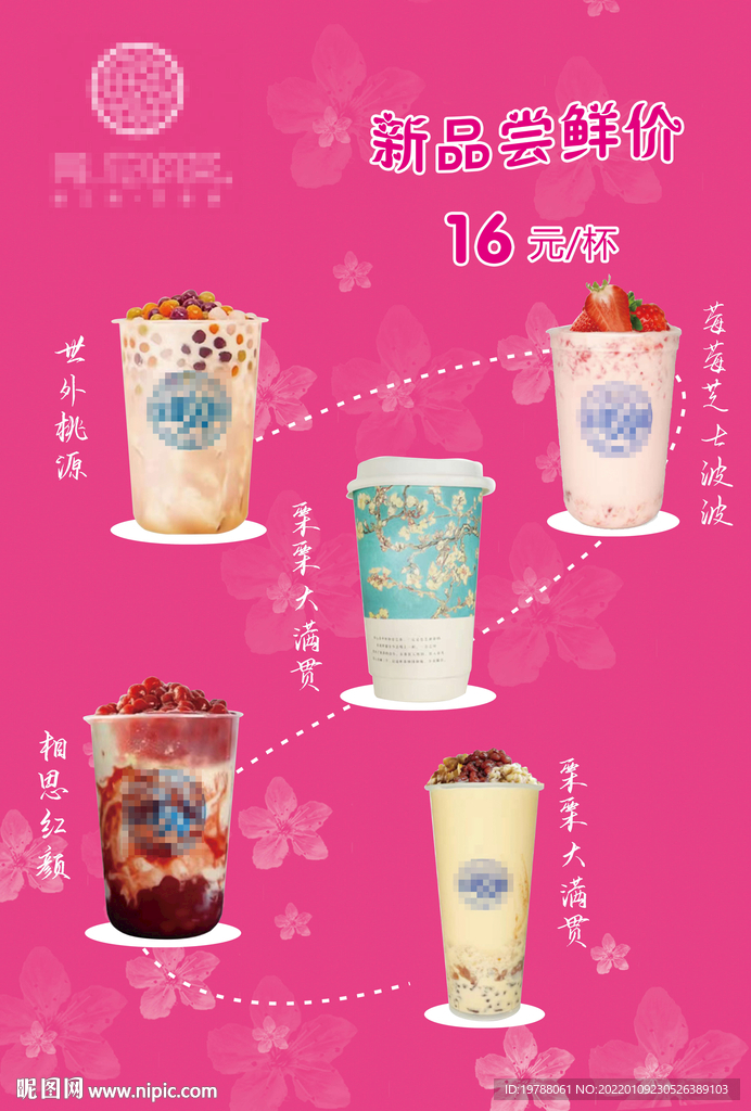 新品尝鲜 奶茶海报
