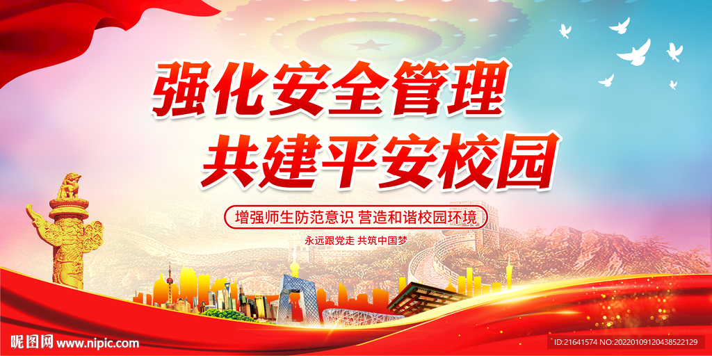 强化安全管理 共建平安校园