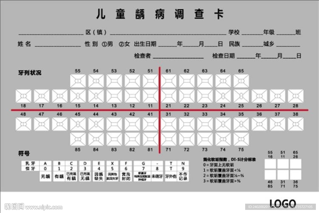 口腔医院儿童龋齿龋病调查卡