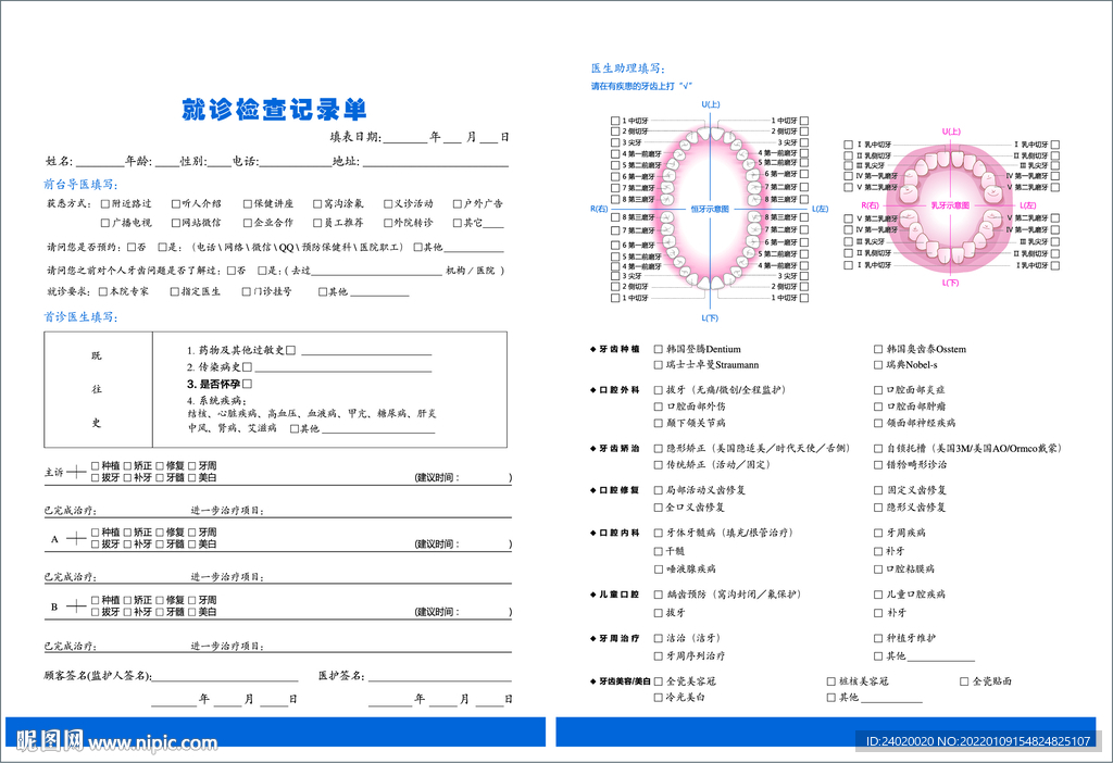 口腔医院就诊咨询单初诊登记表