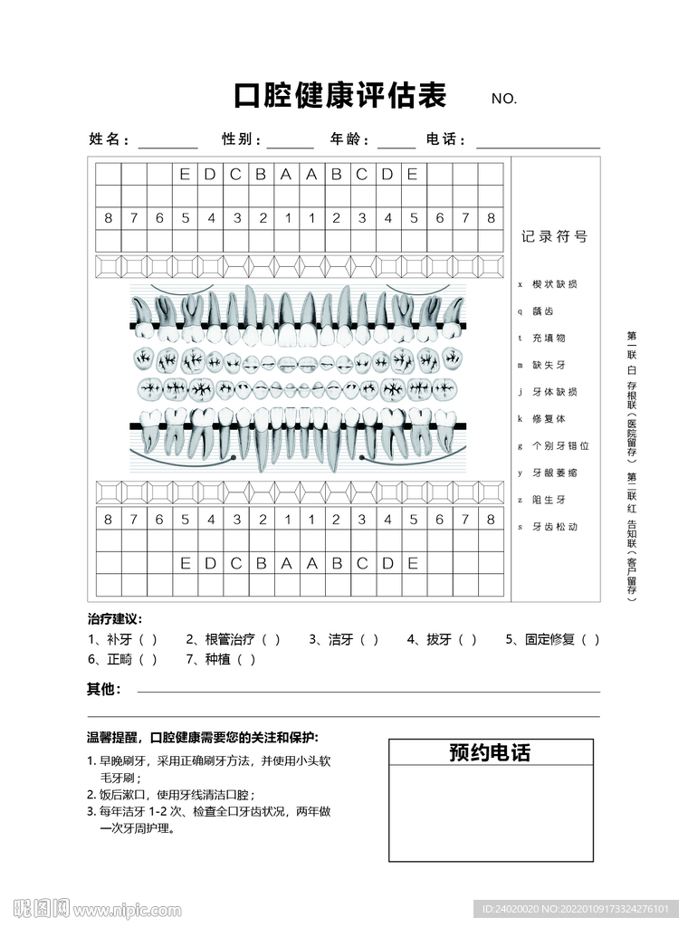 口腔医院口腔健康评估表