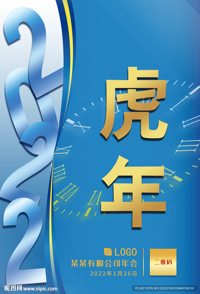 清新虎年海报 2022年会背景