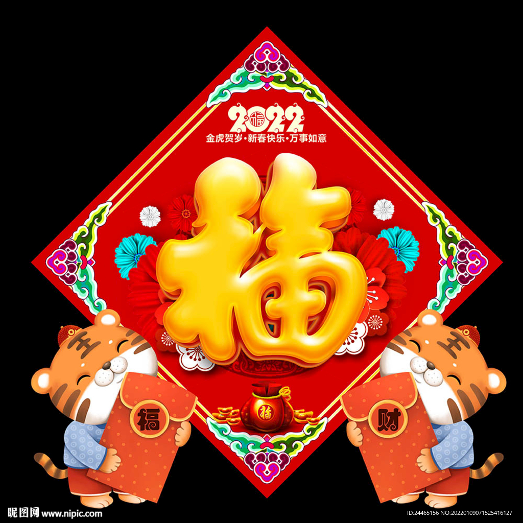 虎年福字