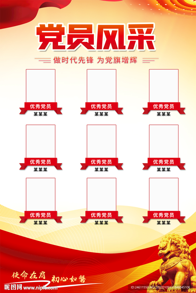 党员风采挂图海报