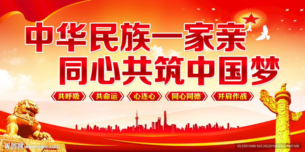 民族团结